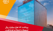 پرداخت 102 هزار میلیارد ریال تسهیلات ازدواج و فرزندآوری توسط بانک ملت در چهارماهه امسال

