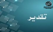تقدیر شرکت صنایع کاشی و سرامیک الوند از بانک توسعه صادرات ایران

