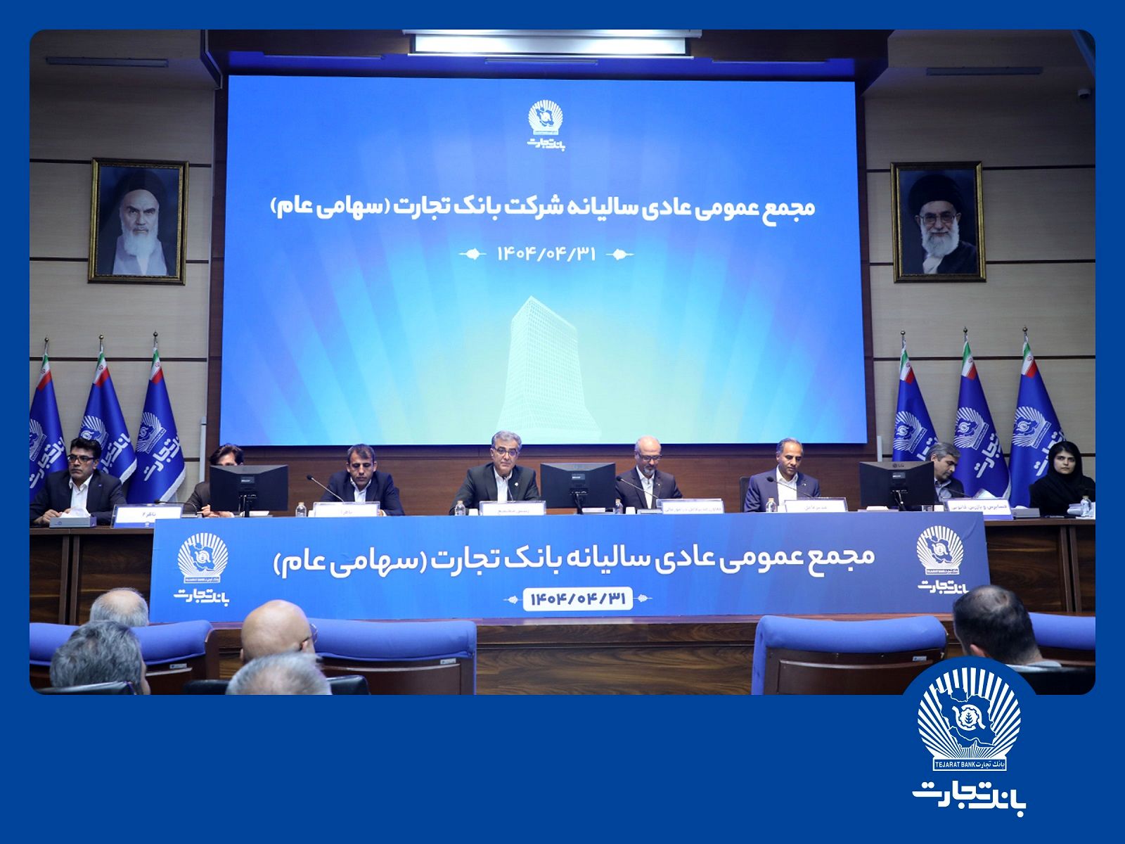 مجمع عمومی عادی سالیانه بانک تجارت برگزار شد

