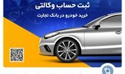 ثبت‌نام محصولات ایران‌خودرو با حساب وکالتی بانک تجارت تا 17 تیرماه تمدید شد

