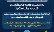 طرح فرهنگی-محیط‌زیستی "کتاب بده، گیاه بگیر" به مناسبت هفته محیط زیست

