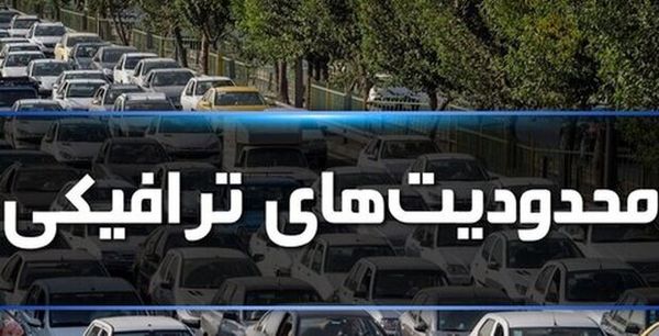 محدودیتهای ترافیکی برای ایام پایانی سال و تعطیلات نوروز اعلام شد