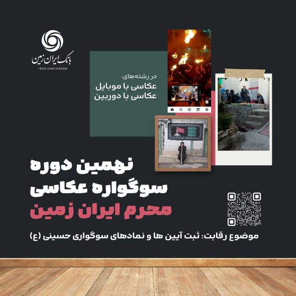 نهمین دوره سوگواره عکاسی محرم ایران زمین برگزار شد