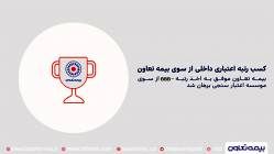 کسب رتبه اعتباری داخلی از سوی بیمه تعاون
