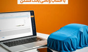 امکان وکالتی شدن حساب مشتریان بانک مسکن برای خرید خودروهای وارداتی

