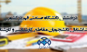 اشتغال 91 درصدی دانش آموختگان دانشگاه صنعتی قم در طرح رصد اشتغال سال 1400