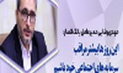 این روزها بیشترمراقب سرمایه های اجتماعی خود باشیم

