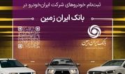 آمادگی بانک ایران زمین برای معرفی حساب وکالتی جهت خرید محصولات ایران خودرو