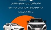 آمادگی بانک ایران زمین برای معرفی حساب وکالتی جهت خرید خودروهای شرکت سایپا
