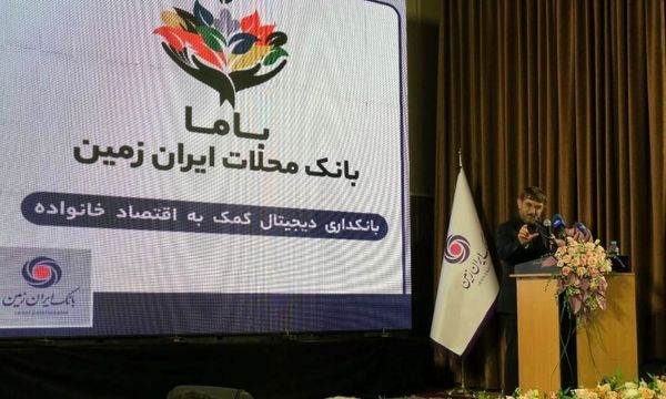 رونمایی از بامابانک ایران زمین به عنوان بانک محلات

