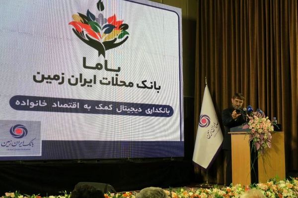رونمایی از بامابانک ایران زمین به عنوان بانک محلات

