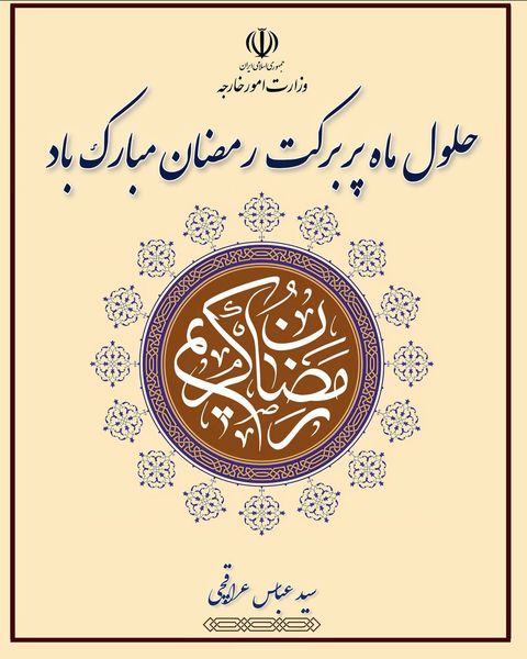 امید است برکت ماه رمضان بسترساز توفیقات جهان اسلام باشد