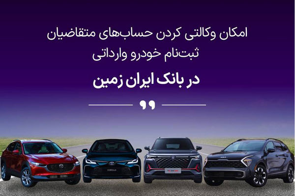 آمادگی بانک ایران زمین برای معرفی حساب وکالتی جهت خرید خودروهای وارداتی

