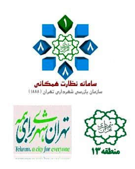 کسب جایگاه کوتاه ترین زمان رسیدگی به درخواست های شهروندان در سامانه ۱۸۸۸ منطقه ۱۳ 