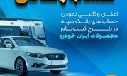 امکان وکالتی نمودن حساب‌های بانک سپه در طرح ثبت‌نام محصولات ایران‌خودرو فراهم شد ‌

