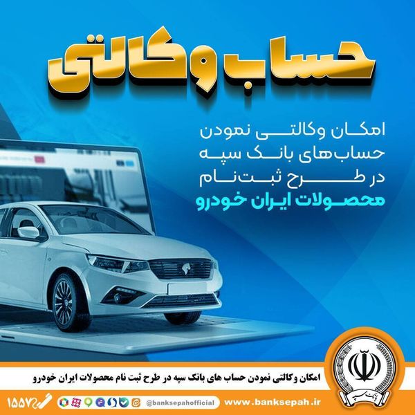 امکان وکالتی نمودن حسابهای بانک سپه در طرح ثبتنام محصولات ایرانخودرو فراهم شد 