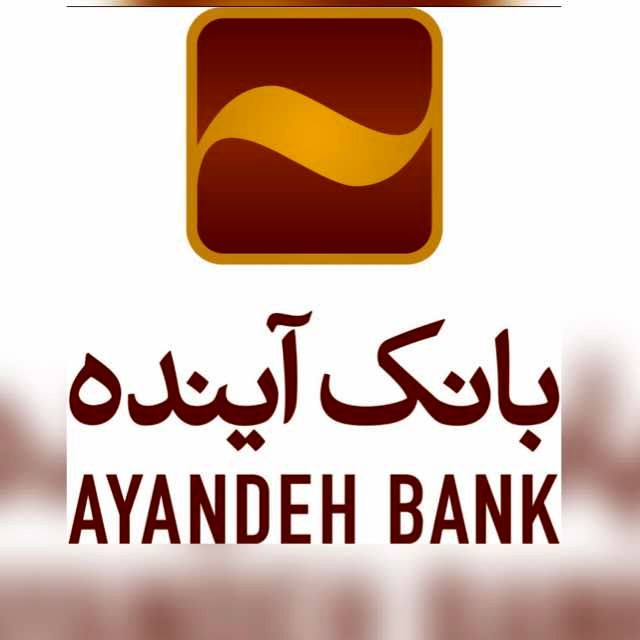 تقدیر از نقش بارز بانک آینده در ایفای مسئولیت اجتماعی 