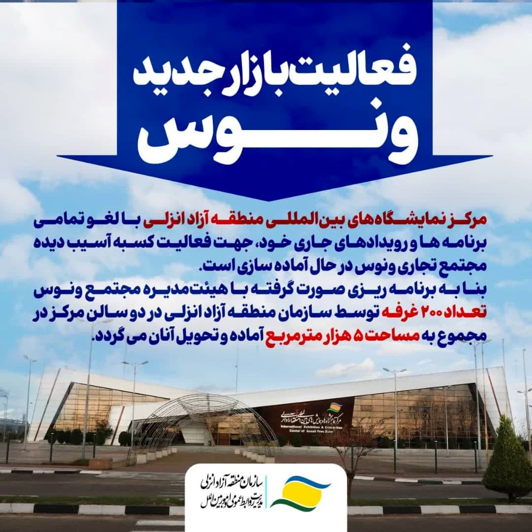 آغاز به‌کار بازار جدید ونوس در مرکز نمایشگاه‌های بین‌المللی منطقه آزاد انزلی

