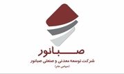 مجمع عمومی عادی سالیانه شرکت صبانور در ۱۹ تیرماه برگزار می‌شود