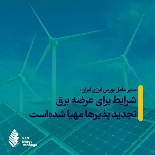 شرایط برای عرضه برق تجدیدپذیرها مهیا شدهاست
