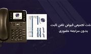قبوض تجمیعی تلفن ثابت را بدون مراجعه حضوری پرداخت کنید

