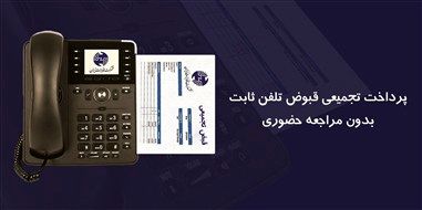 قبوض تجمیعی تلفن ثابت را بدون مراجعه حضوری پرداخت کنید