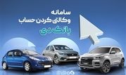 تمدید مهلت وکالتی کردن حساب‌ در بانک دی برای طرح جدید «فروش محصولات ایران‌خودرو»

