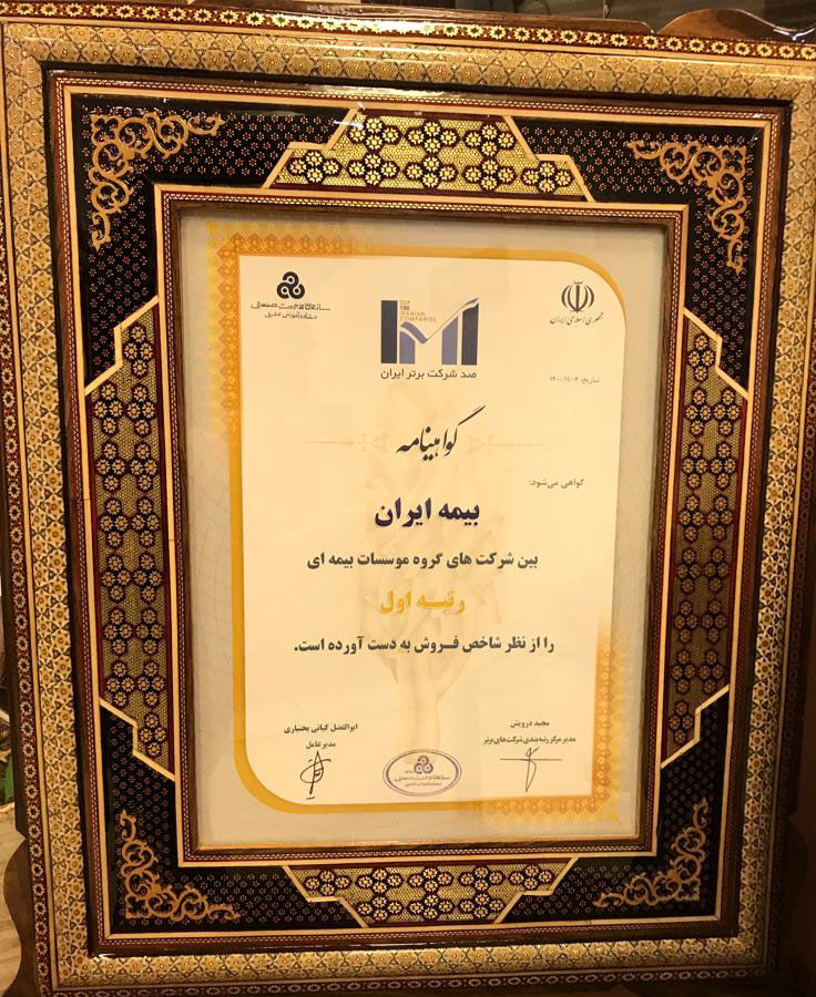 بیمه ایران عنوان رتبه اول گروه بیمه ای 100‌ شرکت برتر ایران را کسب نمود


