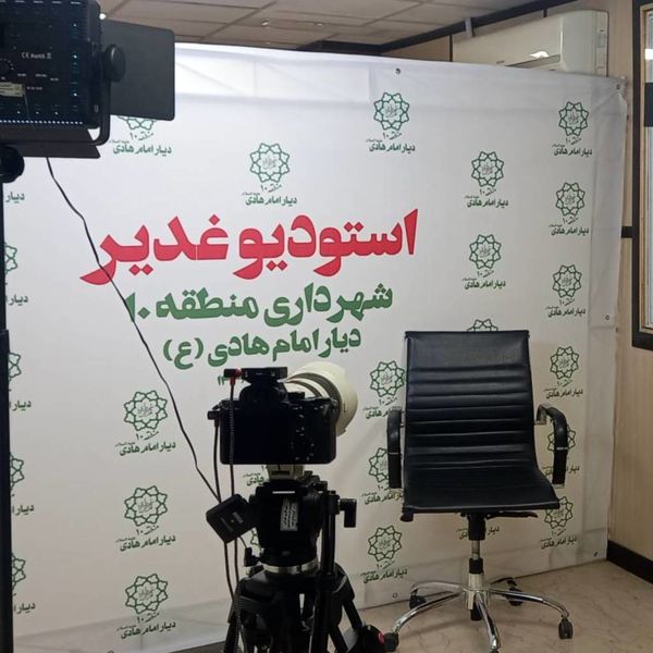 استقرار «استودیو غدیر» در منطقه ۱۰ برای پوشش رسانهای راهپیمایی عید ولایت