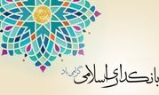 
بانکداری‌اسلامی، سازوکار مالی اقتصادمقاومتی است

