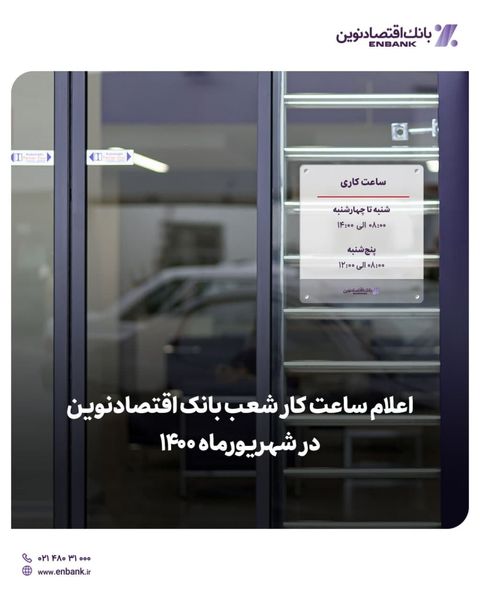  اعلام ساعت کار شعب بانک اقتصادنوین در شهریورماه ۱۴۰۰

