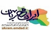 قم جزء پنج استان برتر کشور در پویش ایران مهربان