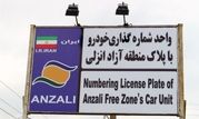 پایان مرداد آخرین مهلت مشارکت در تعویض پلاک های قدیم خودروهای پلاک منطقه آزاد انزلی


