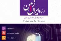 چهل و یکمین شماره نشریه ارتباط ایران زمین منتشر شد 
