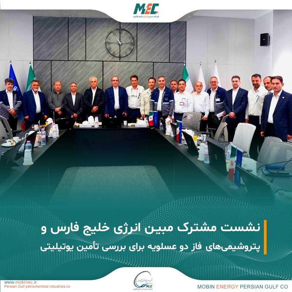نشست مشترک مبین انرژی و شرکتهای پتروشیمی فاز دو عسلویه برگزار شد