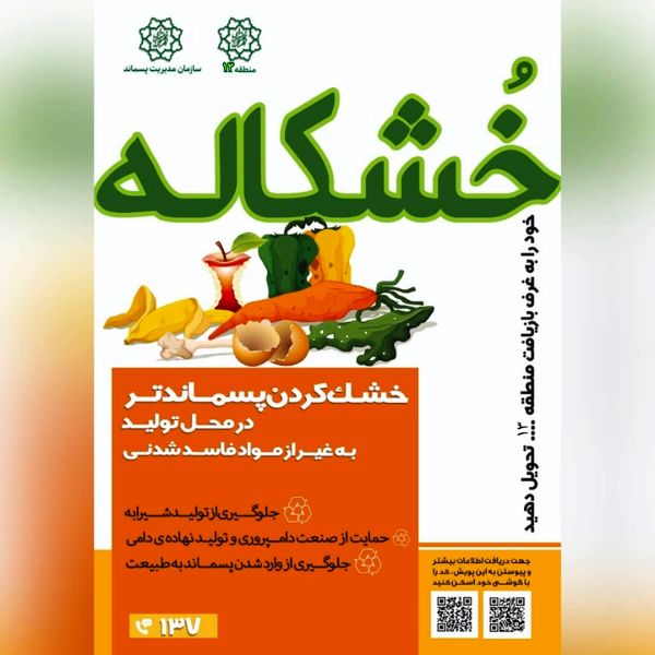 اجرای طرح تولید " خشکاله" در محلات سیزده گانه منطقه 13