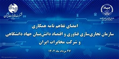 آغاز فصل جدید نوآوری دیجیتال در مخابرات ایران با همکاری جهاد دانشگاهی

