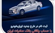 ثبت‌نام در طرح جدید ایران‌خودرو با حساب وکالتی بانک صادرات ایران

