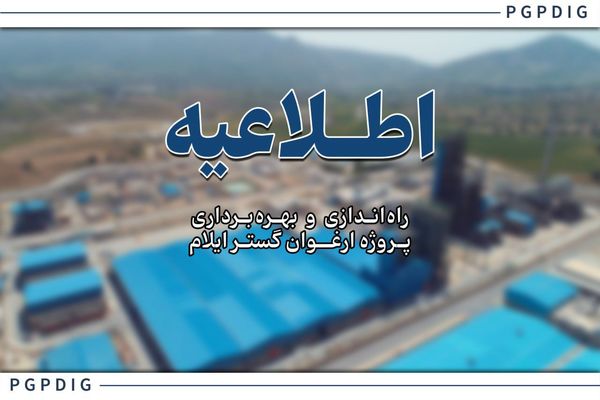 عملیات راهاندازی و فرایند تزریق خوراک به پروژه ارغوان گستر ایلام آغاز شد