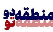 اجرای پویش «منطقه دو، منطقه تو»

