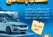 امکان وکالتی کردن حساب‌ها در بانک سینا برای شرکت در طرح پیش‌فروش محصولات ایران‌خودرو

