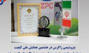 پتروشیمی زاگرس در هشتمین همایش ملی کیفیت به عنوان واحد برتر در معیار مدیریت شراکت‌ها برگزیده شد

