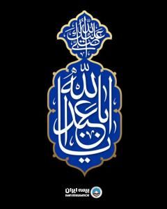 پیام مدیر عامل و رئیس هیات مدیره بیمه ایران به مناسبت فرارسیدن ماه محرم

