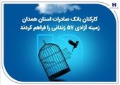 آزادی ۱۴ زندانی ایلامی در آستانه اربعین حسینی(ع)


