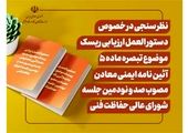 نظر سنجی معاونت روابط کار در خصوص راهنمای دسته بندی و شناسایی خطرات ایمنی و اثرات آنها

