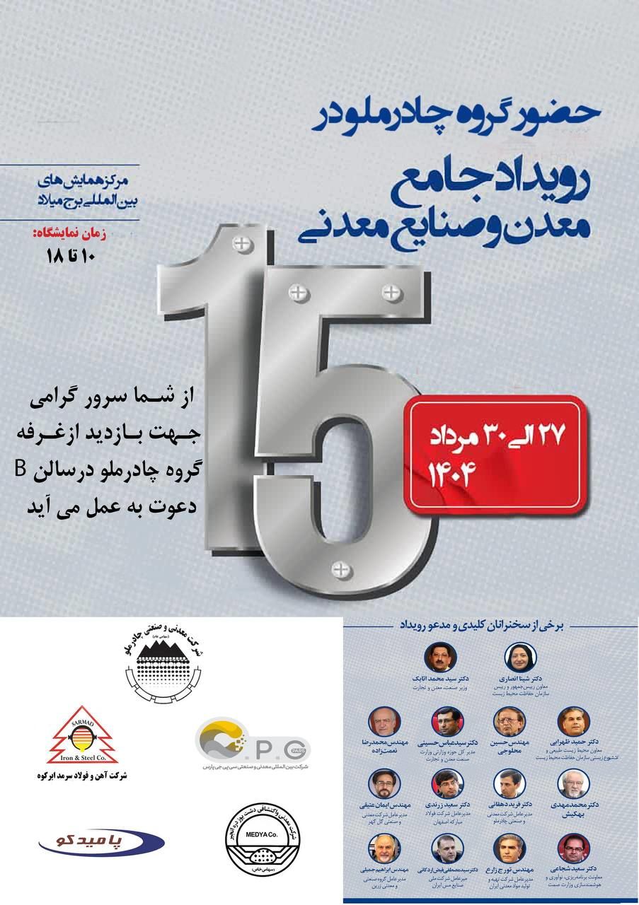 حضور چادرملو در پانزدهمین همایش و نمایشگاه چشم‌انداز صنعت فولاد و سنگ‌آهن ایران

