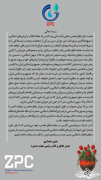 ​پیام گرامیداشت دکتر متین دیداری مدیرعامل و نائب رئیس هیئت مدیره شرکت پتروشیمی زاگرس به مناسبت هفته دفاع مقدس

