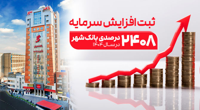 ثبت یکی از بزرگترین افزایش سرمایه‌های نظام بانکی از سوی بانک شهر