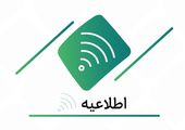 مجمع عمومی عادی سالیانه شرکت صبانور در ۱۹ تیرماه برگزار می‌شود