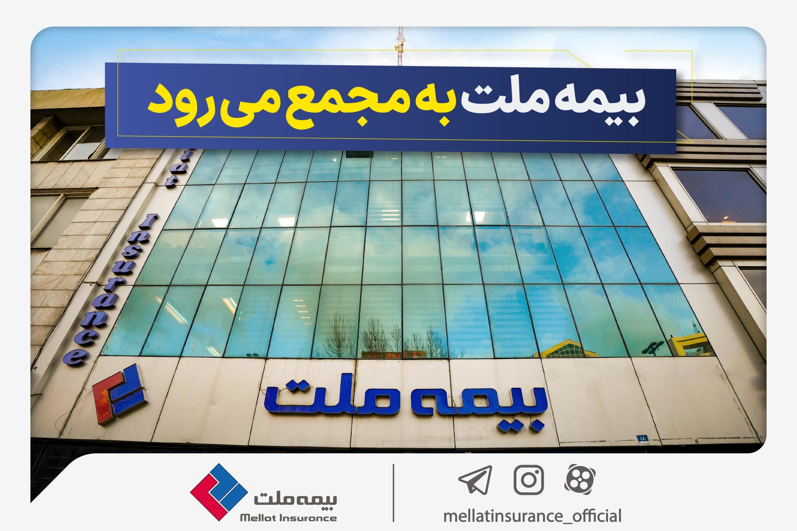 مجمع عمومی عادی سالیانه شرکت بیمه ملت برگزار می‌شود


